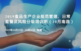 2019食品生產(chǎn)企業(yè)規(guī)范管理、日常監(jiān)督及風險分級培訓班（10月·南昌）企業(yè)管理咨詢專題